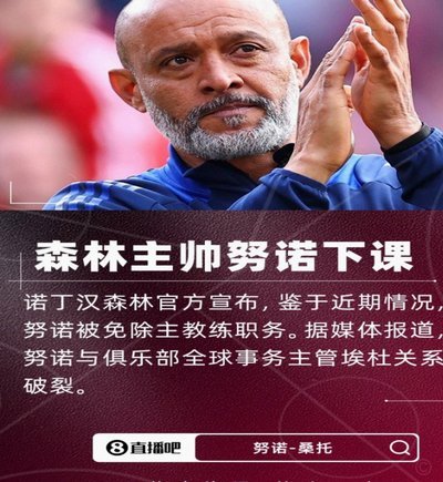 努诺：保级命运不掌握在我们手中，应该有人来规范判罚标准