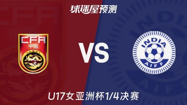 晋级世少赛！U17女足亚洲杯-刘雨希传射 中国3-0印度进4强