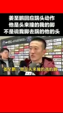 深圳队官方：姜至鹏球迷冲突被撤销队长职务