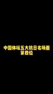 深圳队官方：姜至鹏与球迷对喷严重言行失当 撤销队长职务