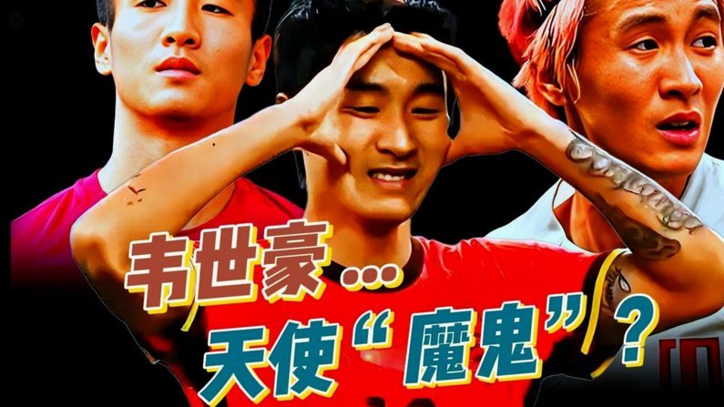 韦世豪头球破门蓉城1-1津门虎