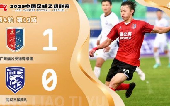 5战不胜 广州蒲公英输掉的不仅是比赛更是那口气