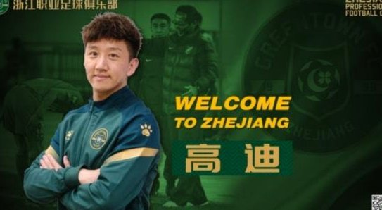高迪：三次加盟浙江因为磁场比较合；训练方法会请教于汉超