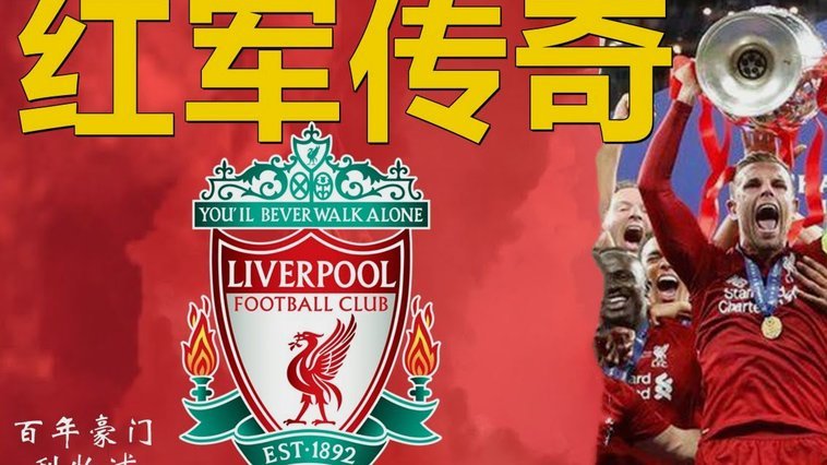 英格兰球队欧战奖杯榜：利物浦第一切尔西第二曼联第三