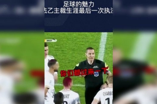 叶博亚头顶姚均晟，被裁判红牌罚下
