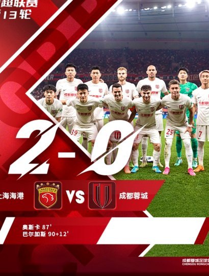 记者：青岛西海岸主场对阵成都蓉城的比赛提前一天进行