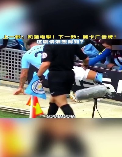 巴甲球员翻广告牌庆祝进球时掉进球员通道，进球还越位无效