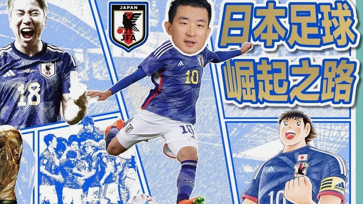 董路直言日本足球到头了，实指日本人自身能力天花板