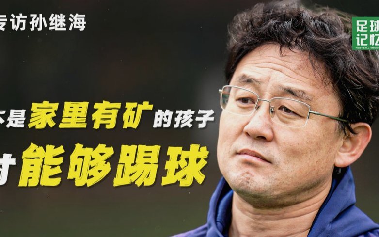 孙继海又不带队训练，你们要骂就骂带队的教练。。