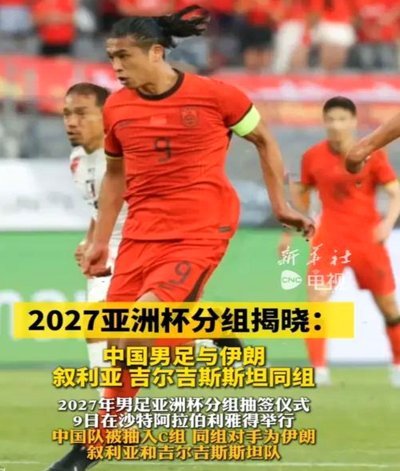 2027年U20中国亚洲杯抽签分档