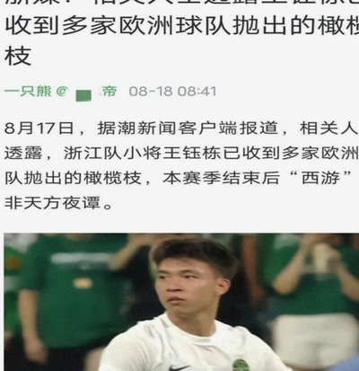 欧洲多家俱乐部相中王钰栋新星，父亲坚持先基层联赛打磨技艺！